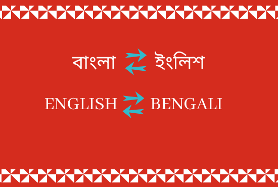 I will translate English to Bengali and Bengali to En...