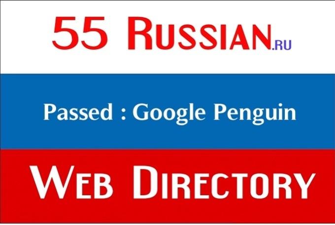 55 high PR Russian web directory submissions manually