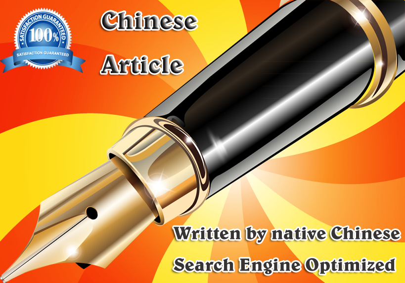 write an original High Quality Chinese SEO article