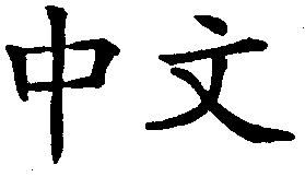 Proofreading for Chinese Mandarin article 500 words