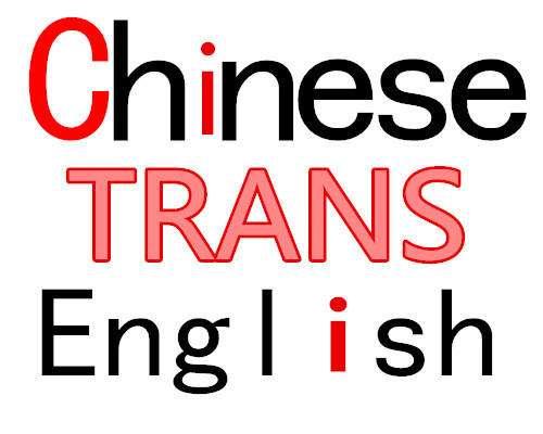 High standard English-Chinese translation 