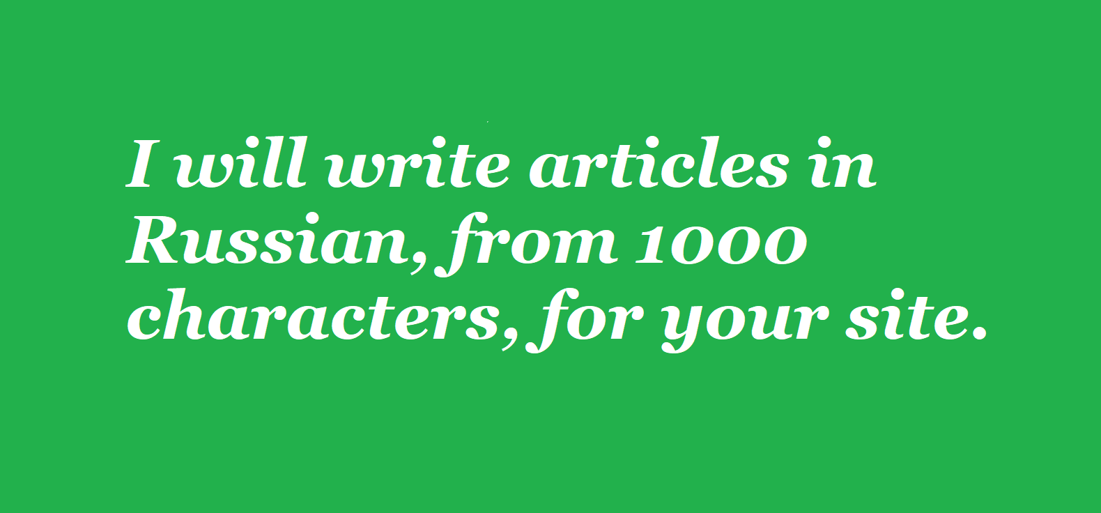 I will write articles in Russian, from 1000 characters, for your site in 1-2 days.