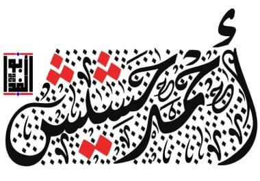I write for you your name in the original Arabic calligraphy